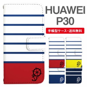 スマホケース 手帳型 HUAWEI P30 ファーウェイ  携帯ケース カバー 送料無料 マリンボーダー