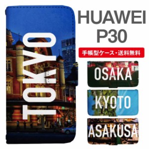 スマホケース 手帳型 HUAWEI P30 ファーウェイ  携帯ケース カバー 送料無料 写真 風景 東京 大阪 京都 浅草