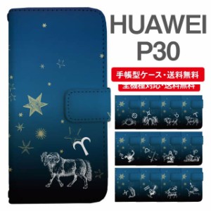 スマホケース 手帳型 HUAWEI P30 ファーウェイ  携帯ケース カバー 送料無料 星座 牡羊座 牡牛座 双子座 蟹座 獅子座 乙女座 天秤座 蠍座