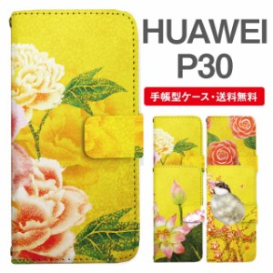 スマホケース 手帳型 HUAWEI P30 ファーウェイ  携帯ケース カバー 送料無料 和柄 日本画 牡丹 椿 蓮 文鳥