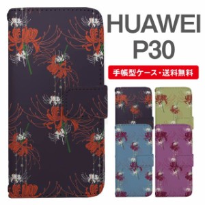 スマホケース 手帳型 HUAWEI P30 ファーウェイ  携帯ケース カバー 送料無料 彼岸花 曼珠沙華 花柄 フラワー 和柄