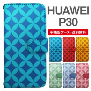 スマホケース 手帳型 HUAWEI P30 ファーウェイ  携帯ケース カバー 送料無料 和柄 七宝