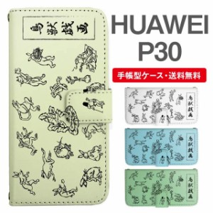 スマホケース 手帳型 HUAWEI P30 ファーウェイ  携帯ケース カバー 送料無料 鳥獣戯画 アニマル 動物