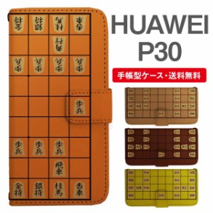 スマホケース 手帳型 HUAWEI P30 ファーウェイ  携帯ケース カバー 送料無料 将棋柄