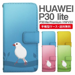 スマホケース 手帳型 HUAWEI P30 lite ファーウェイ P30 lite Premium HWV33 携帯ケース カバー 送料無料 文鳥 ぶんちょう とり アニマル