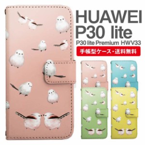 スマホケース 手帳型 HUAWEI P30 lite ファーウェイ P30 lite Premium HWV33 携帯ケース カバー 送料無料 シマエナガ 鳥 アニマル 動物