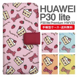 スマホケース 手帳型 HUAWEI P30 lite ファーウェイ P30 lite Premium HWV33 携帯ケース カバー 送料無料 スイーツ柄 ショートケーキ ス