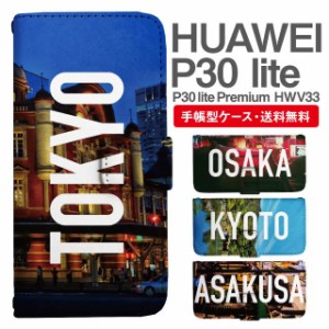 スマホケース 手帳型 HUAWEI P30 lite ファーウェイ P30 lite Premium HWV33 携帯ケース カバー 送料無料 写真 風景 東京 大阪 京都 浅草