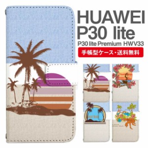 スマホケース 手帳型 HUAWEI P30 lite ファーウェイ P30 lite Premium HWV33 携帯ケース カバー 送料無料 ビーチ柄 サーフ ハワイアン