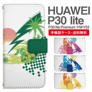 スマホケース 手帳型 HUAWEI P30 lite ファーウェイ P30 lite Premium HWV33 携帯ケース カバー 送料無料 トロピカル ハワイアン ビーチ