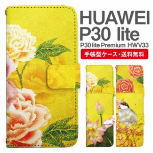 スマホケース 手帳型 HUAWEI P30 lite ファーウェイ P30 lite Premium HWV33 携帯ケース カバー 送料無料 和柄 日本画 牡丹 椿 蓮 文鳥