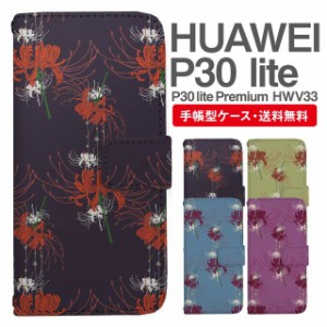 スマホケース 手帳型 HUAWEI P30 lite ファーウェイ P30 lite Premium HWV33 携帯ケース カバー 送料無料 彼岸花 曼珠沙華 花柄 フラワー