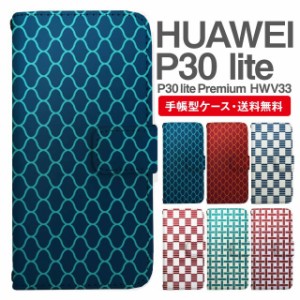 スマホケース 手帳型 HUAWEI P30 lite ファーウェイ P30 lite Premium HWV33 携帯ケース カバー 送料無料 和柄 網目 市松 一崩し