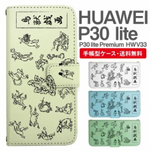 スマホケース 手帳型 HUAWEI P30 lite ファーウェイ P30 lite Premium HWV33 携帯ケース カバー 送料無料 鳥獣戯画 アニマル 動物