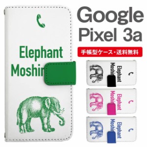 スマホケース 手帳型 Google Pixel3a グーグル ピクセル  携帯ケース カバー 送料無料 ぞう 象 エレファント アニマル 動物