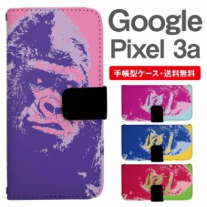 スマホケース 手帳型 Google Pixel3a グーグル ピクセル  携帯ケース カバー 送料無料 ゴリラ アニマル 動物