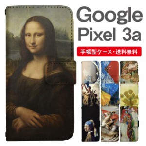 スマホケース 手帳型 Google Pixel3a グーグル ピクセル  携帯ケース カバー 送料無料 絵画 アート 浮世絵