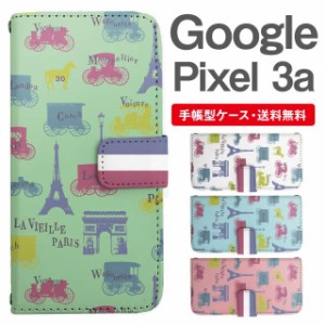 スマホケース 手帳型 Google Pixel3a グーグル ピクセル  携帯ケース カバー 送料無料 パリ フランス エッフェル塔 凱旋門