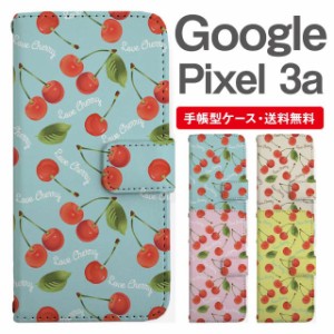 スマホケース 手帳型 Google Pixel3a グーグル ピクセル  携帯ケース カバー 送料無料 さくらんぼ チェリー フルーツ 果物