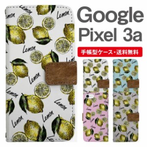 スマホケース 手帳型 Google Pixel3a グーグル ピクセル  携帯ケース カバー 送料無料 レモン フルーツ 果物