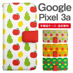スマホケース 手帳型 Google Pixel3a グーグル ピクセル  携帯ケース カバー 送料無料 フルーツ柄 りんご 洋なし レモン