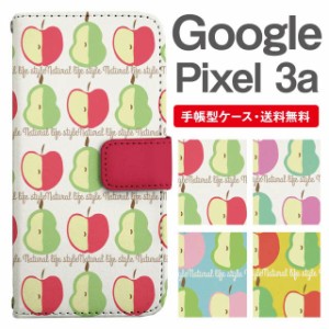 スマホケース 手帳型 Google Pixel3a グーグル ピクセル  携帯ケース カバー 送料無料 北欧 りんご 洋なし フルーツ