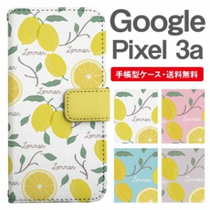 スマホケース 手帳型 Google Pixel3a グーグル ピクセル  携帯ケース カバー 送料無料 レモン フルーツ柄 果物