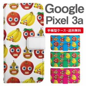 スマホケース 手帳型 Google Pixel3a グーグル ピクセル  携帯ケース カバー 送料無料 フルーツ柄 果物 ユニーク