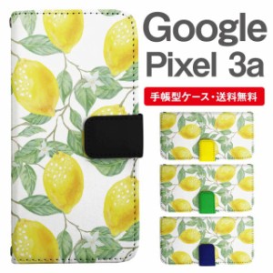 スマホケース 手帳型 Google Pixel3a グーグル ピクセル  携帯ケース カバー 送料無料 レモン フルーツ柄 果物