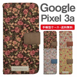 スマホケース 手帳型 Google Pixel3a グーグル ピクセル  携帯ケース カバー 送料無料 花柄 フラワー カントリー調