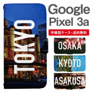 スマホケース 手帳型 Google Pixel3a グーグル ピクセル  携帯ケース カバー 送料無料 写真 風景 東京 大阪 京都 浅草