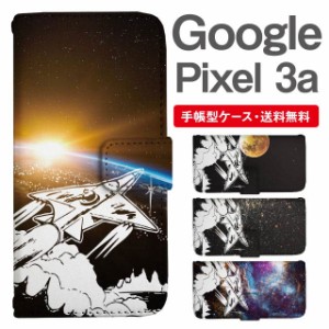 スマホケース 手帳型 Google Pixel3a グーグル ピクセル  携帯ケース カバー 送料無料 コズミック 宇宙 ロケット