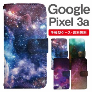 スマホケース 手帳型 Google Pixel3a グーグル ピクセル  携帯ケース カバー 送料無料 コズミック 宇宙