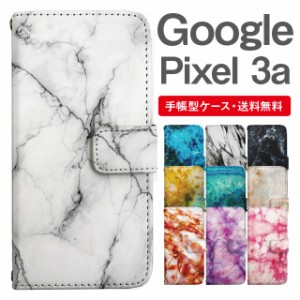 スマホケース 手帳型 Google Pixel3a グーグル ピクセル  携帯ケース カバー 送料無料 マーブル柄 大理石