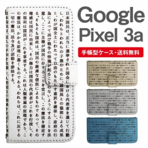 スマホケース 手帳型 Google Pixel3a グーグル ピクセル  携帯ケース カバー 送料無料 日本国憲法