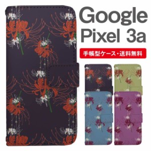 スマホケース 手帳型 Google Pixel3a グーグル ピクセル  携帯ケース カバー 送料無料 彼岸花 曼珠沙華 花柄 フラワー 和柄