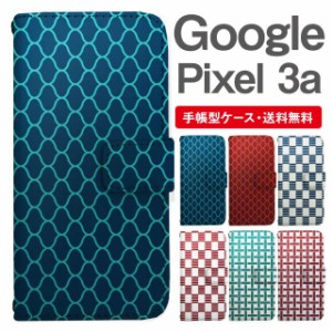 スマホケース 手帳型 Google Pixel3a グーグル ピクセル  携帯ケース カバー 送料無料 和柄 網目 市松 一崩し