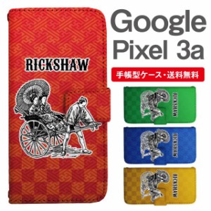 スマホケース 手帳型 Google Pixel3a グーグル ピクセル  携帯ケース カバー 送料無料 和柄 人力車