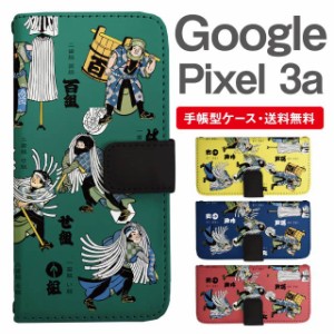 スマホケース 手帳型 Google Pixel3a グーグル ピクセル  携帯ケース カバー 送料無料 和柄 江戸 町人 火消組