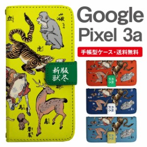 スマホケース 手帳型 Google Pixel3a グーグル ピクセル  携帯ケース カバー 送料無料 アニマル 動物 和柄