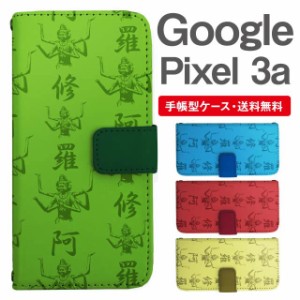 スマホケース 手帳型 Google Pixel3a グーグル ピクセル  携帯ケース カバー 送料無料 和柄 阿修羅像