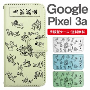 スマホケース 手帳型 Google Pixel3a グーグル ピクセル  携帯ケース カバー 送料無料 鳥獣戯画 アニマル 動物
