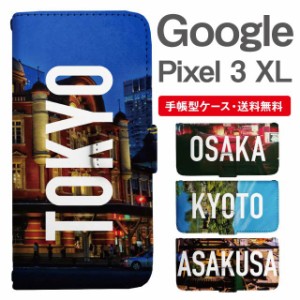 スマホケース 手帳型 Google Pixel3 XL  グーグル ピクセル  携帯ケース カバー 送料無料 写真 風景 東京 大阪 京都 浅草