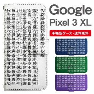 スマホケース 手帳型 Google Pixel3 XL  グーグル ピクセル  携帯ケース カバー 送料無料 般若心経 メッセージ