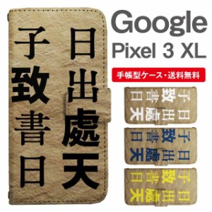 スマホケース 手帳型 Google Pixel3 XL  グーグル ピクセル  携帯ケース カバー 送料無料 聖徳太子 メッセージ