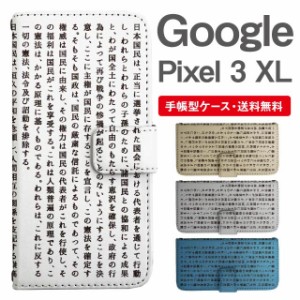 スマホケース 手帳型 Google Pixel3 XL  グーグル ピクセル  携帯ケース カバー 送料無料 日本国憲法