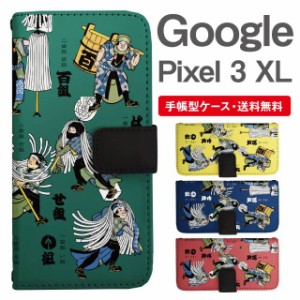 スマホケース 手帳型 Google Pixel3 XL  グーグル ピクセル  携帯ケース カバー 送料無料 和柄 江戸 町人 火消組