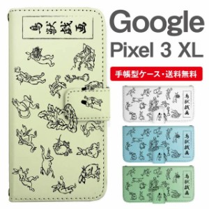 スマホケース 手帳型 Google Pixel3 XL  グーグル ピクセル  携帯ケース カバー 送料無料 鳥獣戯画 アニマル 動物