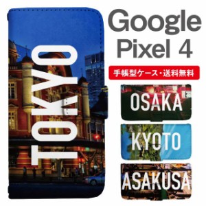 スマホケース 手帳型 Google Pixel4 グーグル ピクセル  携帯ケース カバー 送料無料 写真 風景 東京 大阪 京都 浅草