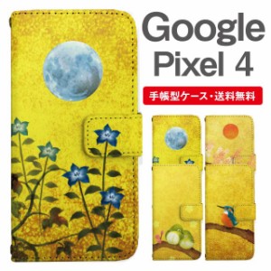 スマホケース 手帳型 Google Pixel4 グーグル ピクセル  携帯ケース カバー 送料無料 和柄 日本画